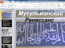 Мусульманский Ренессанс