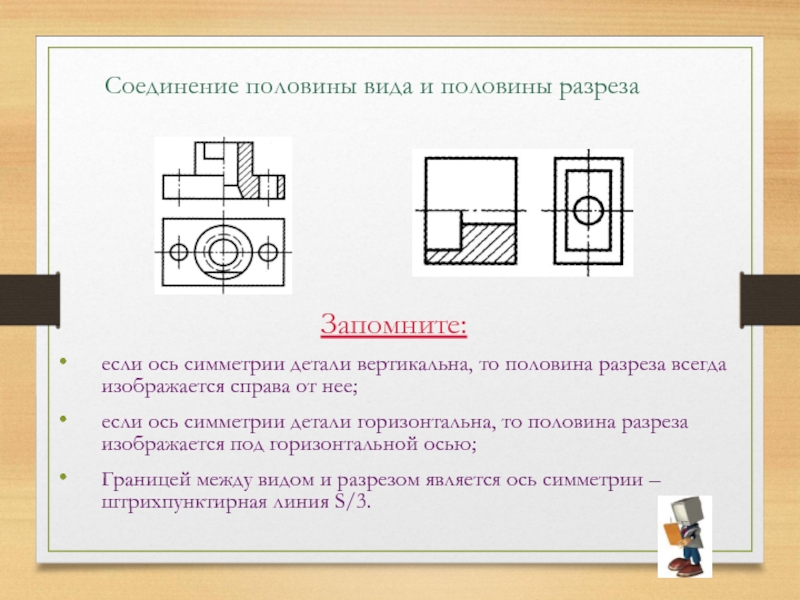 Выполнено на половину. Рис 192 соединение половины вида и половины разреза. Разрез на половине вида. Выполнить соединение вида с разрезом. Половина вида половина разреза.