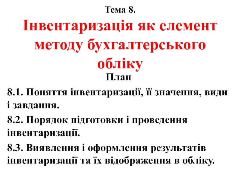 Тема 8. Інвентаризація як елемент методу бухгалтерського обліку