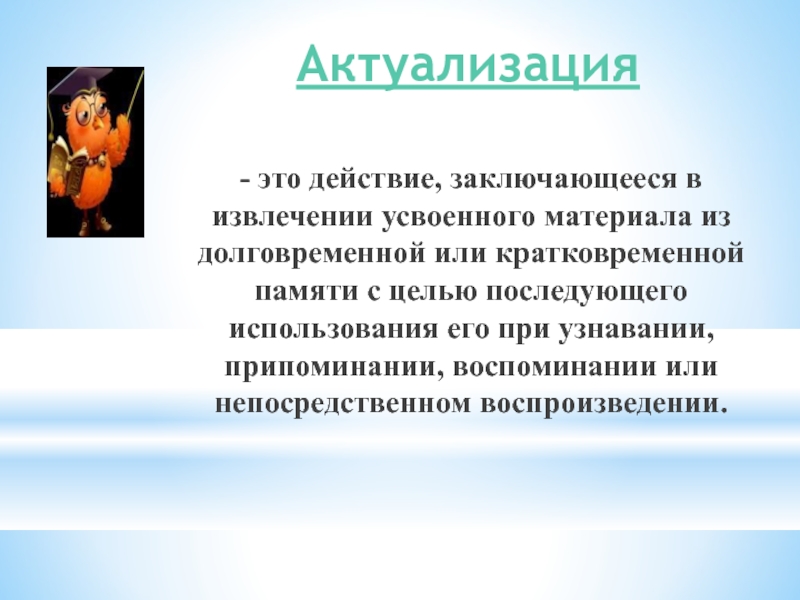 Актуализация это. Актуализация что это простыми словами. Актуализация это действие заключающееся. Актуализация что это простыми.