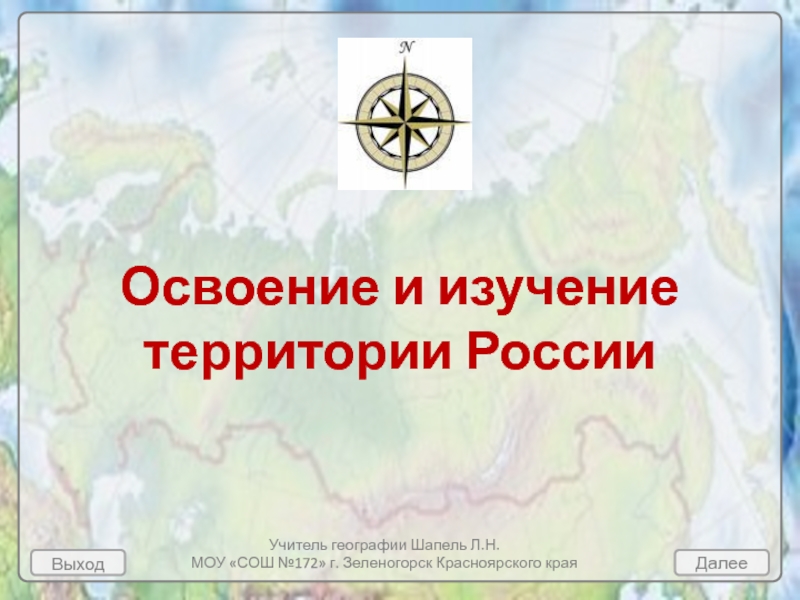 Презентация Выход
Далее
Освоение и изучение территории России
Учитель географии Шапель