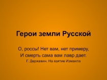 Герои земли Русской