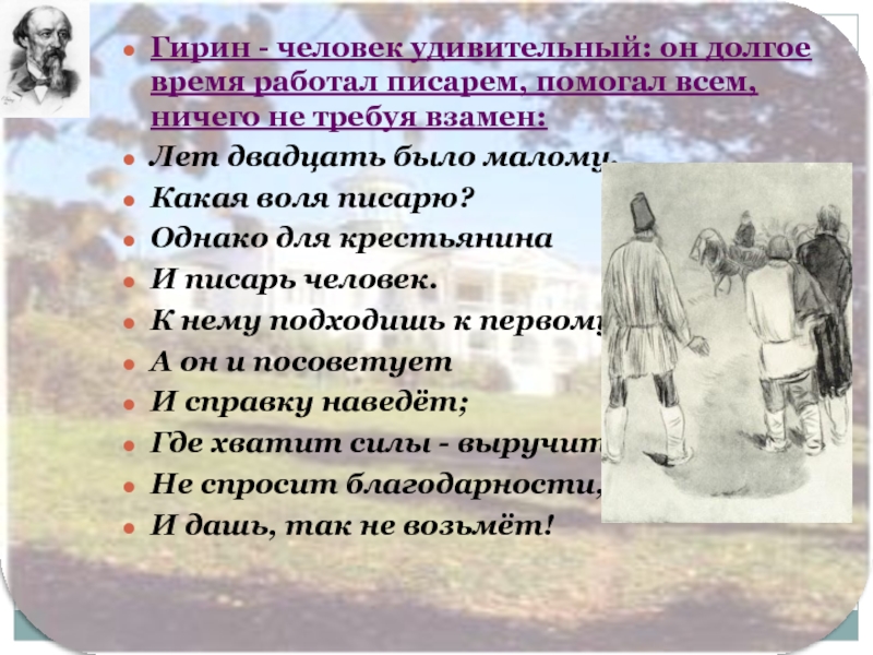 Кому на руси жить гирин. Гирин лишний человек. Прародителем каких трёх профессий является Писарь. Население Гирина. Н. Некрасов 