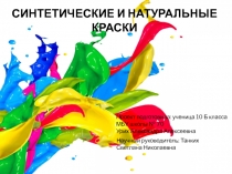Синтетические и натуральные краски