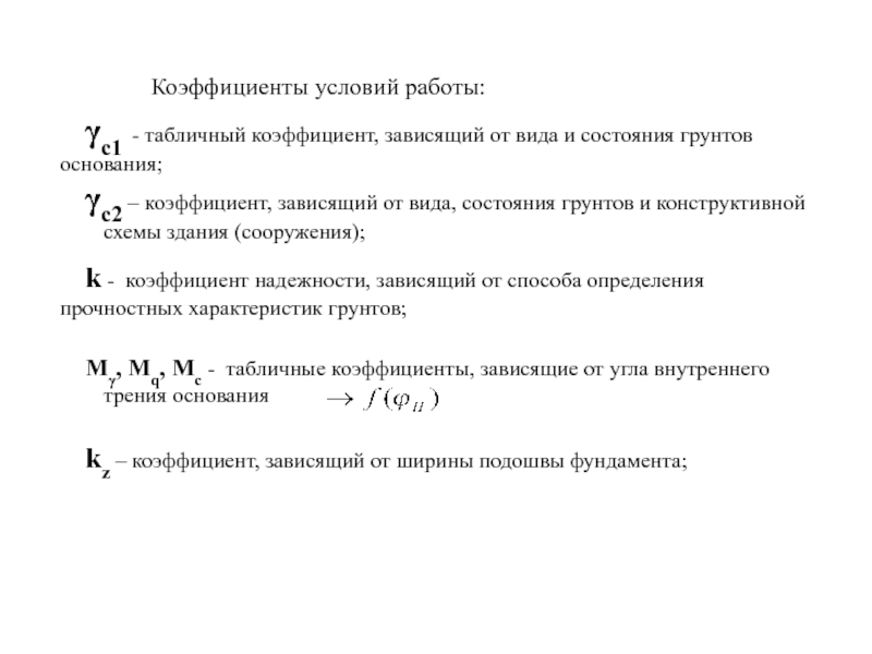 Коэффициент условий. Коэффициент условий работы. Коэффициенты условий работы грунта. Коэффициент условий работы грунтов. Коэффициент условий работы основания и фундамента.