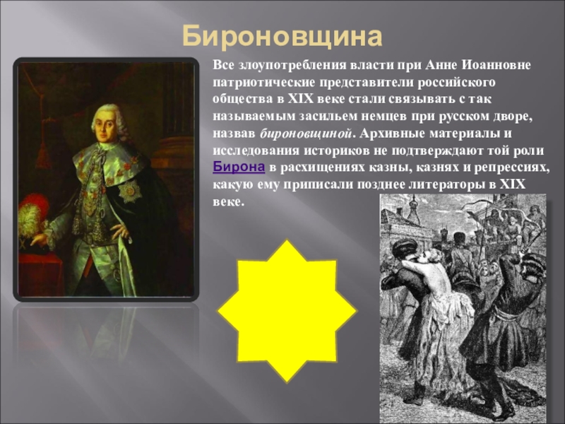 Век стал. Бироновщина при Анне Иоанновне. Анна Иоанновна засилье немцев. Немцы при Анне Иоанновне. Бироновщина немецкое засилье.