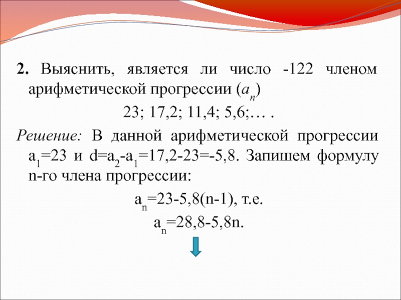 Найдите 4 члена арифметической прогрессии. Является ли число членом прогрессии. Является ли число членом арифметической. Является ли число -4 членов арифметической прогрессии. Является ли число 5 членом арифметической прогрессии.