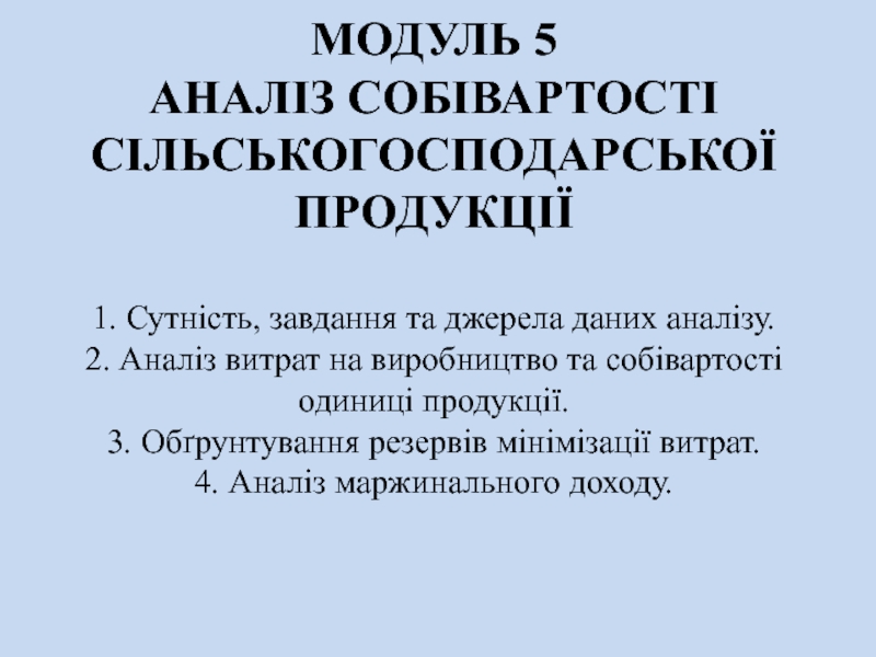 Презентация МОДУЛЬ 5 АНАЛІЗ СОБІВАРТОСТІ СІЛЬСЬКОГОСПОДАРСЬКОЇ ПРОДУКЦІЇ 1. Сутність,