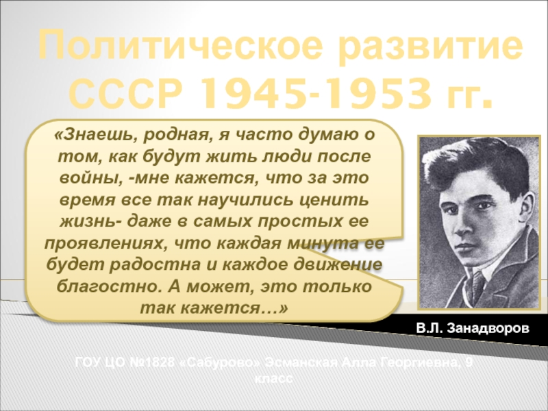Политическое развитие СССР в 1945-1953 гг. 9 класс