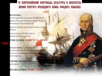 1
ОРГАНИЗАТОРЫ:
Религиозная организация Рыбинская Епархия Русской Православной