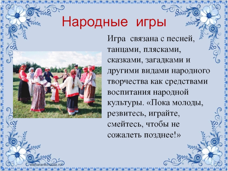 Национальная культура содержание. Народные игры. Фольклорные традиции. Фольклорные названия. Русские народные игры.
