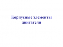 Корпусные элементы двигателя