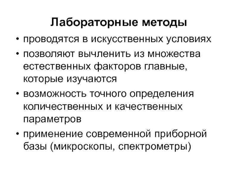 Практические методы определение. Лабораторные методы экологии. Лабораторные методы исследования в экологии. Экспериментальные методы в экологии. Экспериментальные методы исследования в экологии.