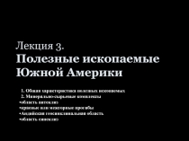 Лекция 3. Полезные ископаемые Южной Америки