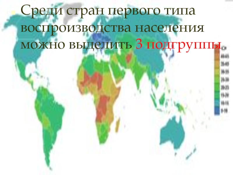 Зоны воспроизводства. Страны первого типа воспроизводства населения. Страны с первым типом воспроизводства населения на карте.