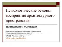 Психологические основы восприятия архитектурного пространства