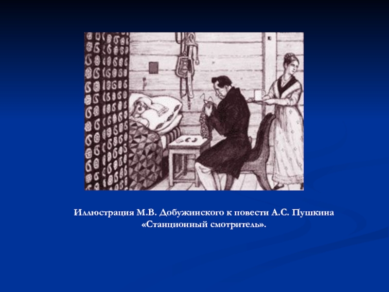 Что изображено на картинках в доме станционного смотрителя в одноименной повести а с пушкина