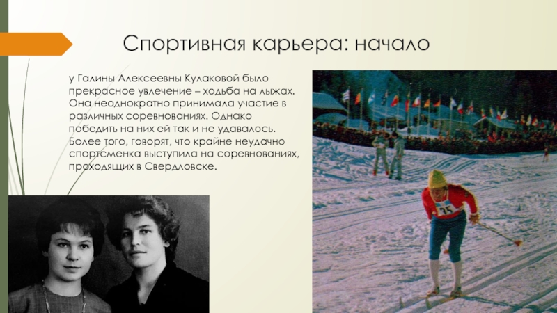 Спортивная карьера: началоу Галины Алексеевны Кулаковой было прекрасное увлечение – ходьба на лыжах. Она неоднократно принимала участие