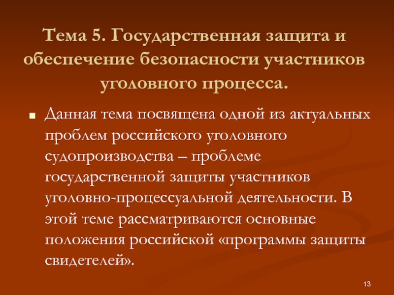 Проблемы российского судопроизводства. Обеспечение безопасности участников уголовного процесса. Обеспечение участников уголовного судопроизводства. Участники уголовного процесса. Гос защита участников уголовного судопроизводства.