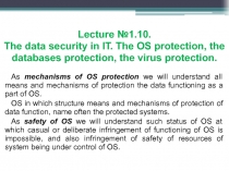 Lecture №1.10. The data security in IT. The OS protection, the databases