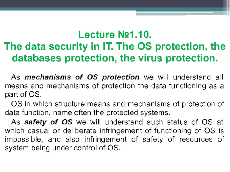 Lecture №1.10. The data security in IT. The OS protection, the databases