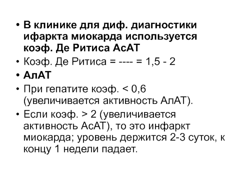 Коэффициент де ритиса у беременных. Коэффициент де Ритиса 1.8. Коэффициент де Ритиса рассчитать. Коэффициент де Ритиса биохимия. Коэффициент де Ритиса при гепатите.