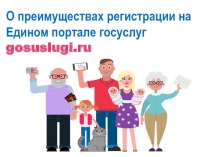О преимуществах регистрации на Едином портале госуслуг gosuslugi.ru