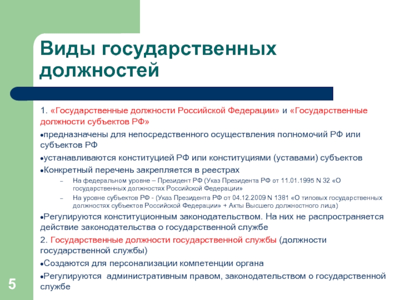 5 государственная. Виды гос должностей. Государственная должность это. Должности государственной службы. Государственная должность государственной службы это.