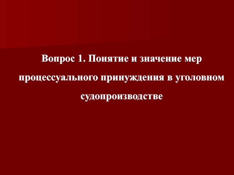 Понятие и процессуальное значение. Значение мер процессуального принуждения. Меры уголовно-процессуального принуждения картинки. Меры процессуального принуждения картинки для презентации. Смысл меры.