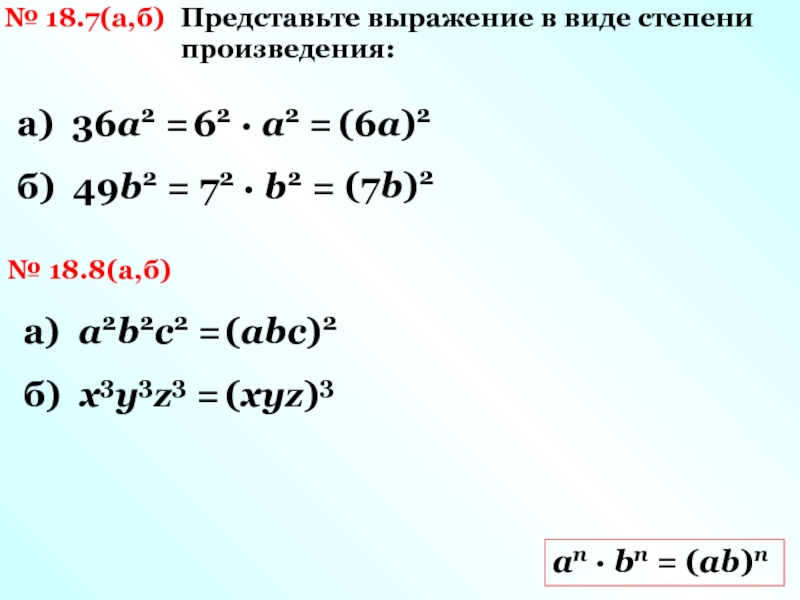 Представьте произведение в степени. Выражение в виде степени произведения. Представьте в виде степени выражение. Представьте выражение в виде произведения степеней. Представить выражение в виде степени произведения.