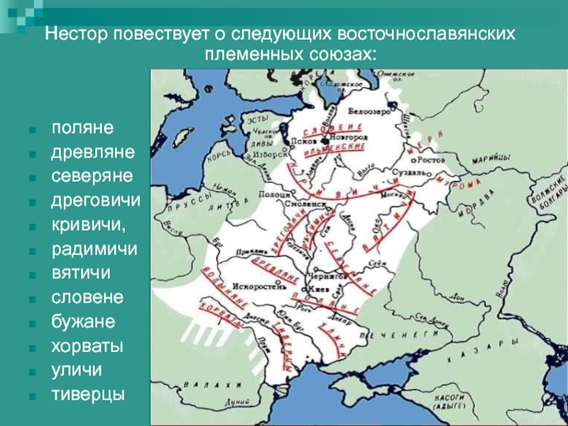 Цифрой 2 на схеме обозначена территория восточнославянского племенного союза вятичей