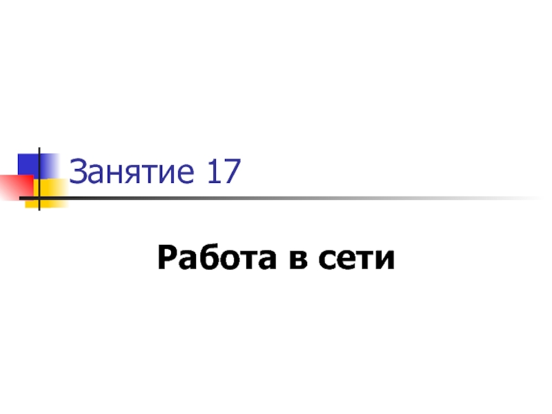 Занятие 17