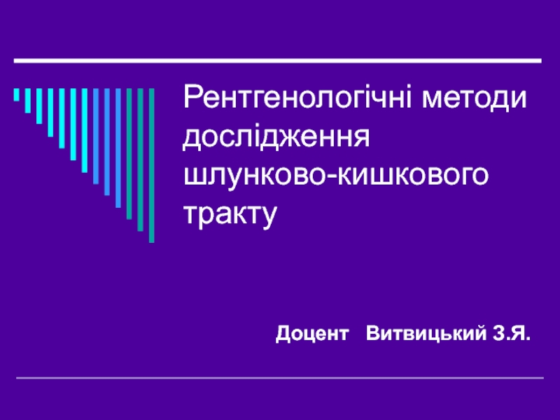 Презентация Рентгенологічні методи дослідження шлунково-кишкового тракту