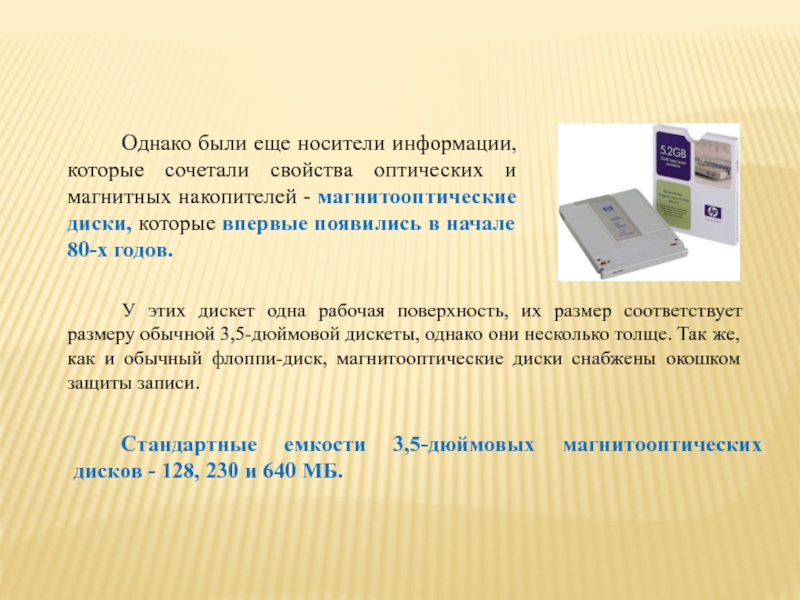 Магнитооптические носители. Накопители на оптических и магнитнообтических накопители. Магнитооптический диск. Принцип записи на магнитооптические диски.