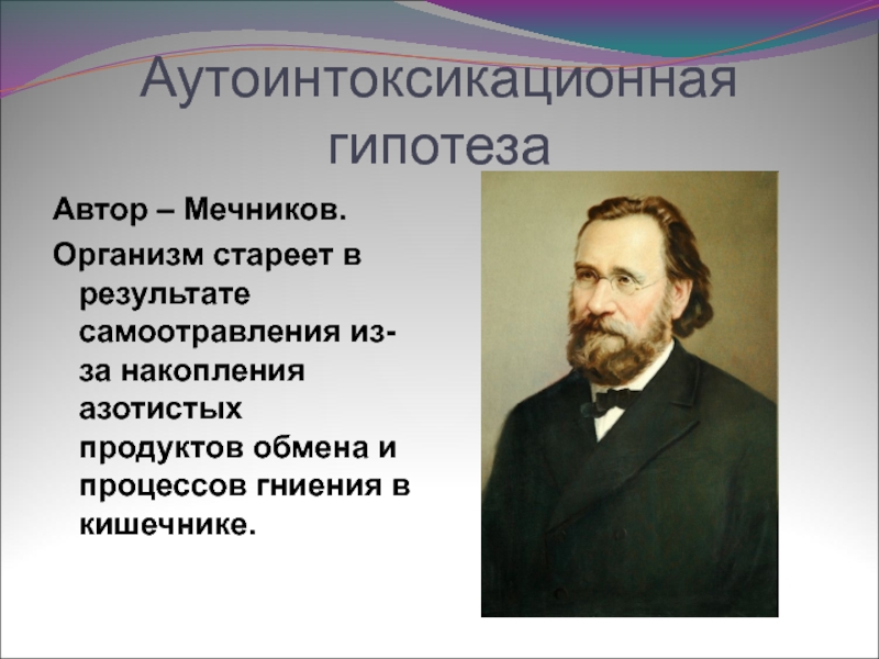 Аутоинтоксикационная теория старения Мечникова. Мечников онтогенез. Аутоинтоксикационная теория и.и. Мечникова. Аутоинтоксикационная теория.