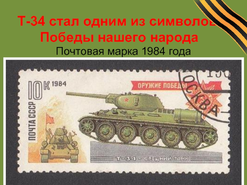 Т-34 стал одним из символов  Победы нашего народаПочтовая марка 1984 года
