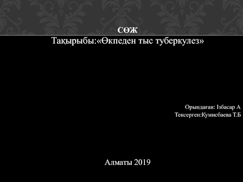 Презентация СӨЖ
Тақырыбы:Өкпеден тыс туберкулез 
Орындаған : Ізбасар