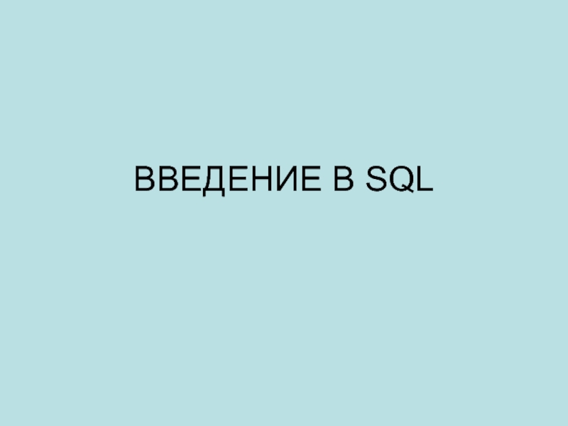 ВВЕДЕНИЕ В SQL 