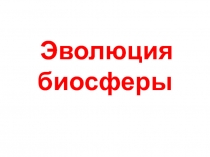 Эволюция биосферы 