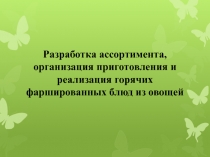 Разработка ассортимента, организация приготовления и реализация горячих