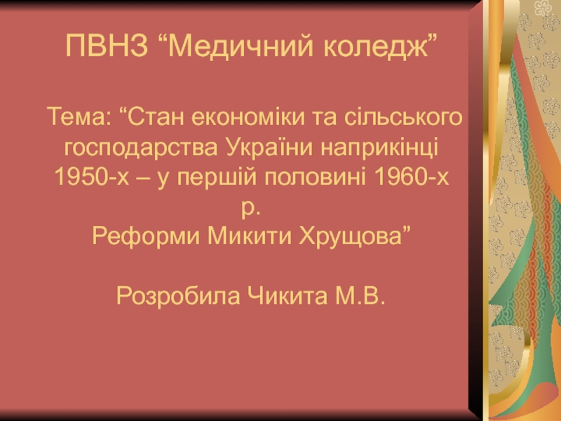 Презентация ПВНЗ “Медичний коледж” Тема: “Стан економіки та сільського господарства України