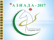 Азиада 2017 5 класс