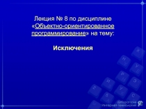 Лекция № 8 по дисциплине  Объектно-ориентированное программирование  на тему: