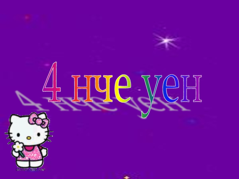 Дружбой умей дорожить 4 нче уен 4 нче уен