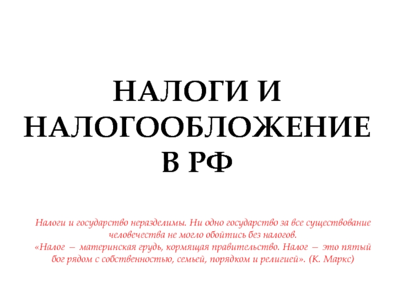 Налоги и налогообложение в РФ