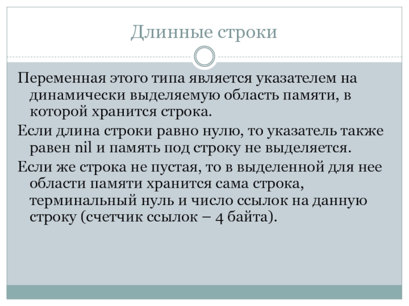 Длинная строка. Нуль терминальная строка. Переменная является указателем. Длинная строка это в литературе. Строки матов длинные строки.