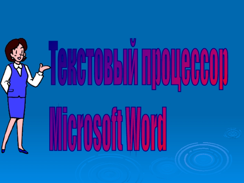 Текстовый процессор Microsoft Word 8 класс