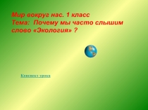 Почему мы часто слышим слово «Экология» ?