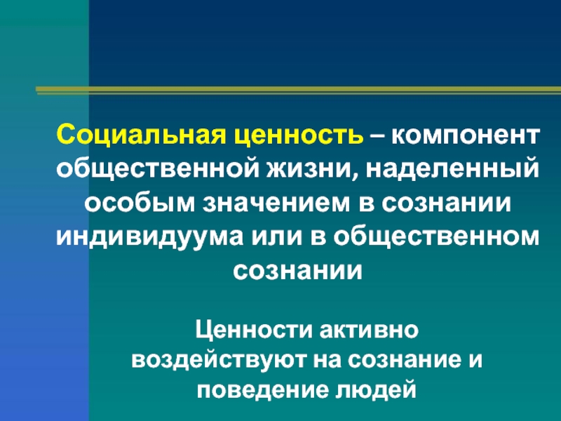 Презентация на тему социальные ценности и нормы