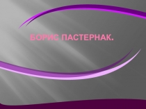 Борис Пастернак